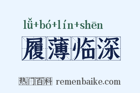 履薄临深是什么意思的图片